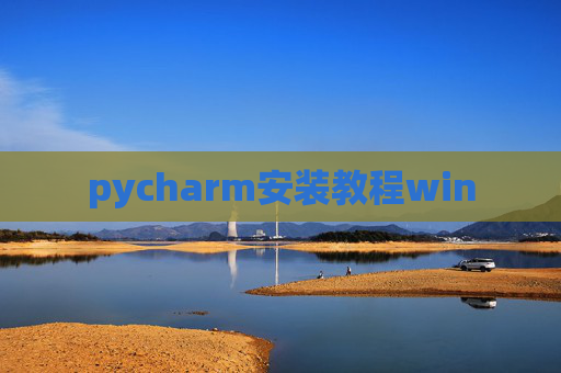 pycharm安装教程win