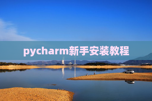 pycharm新手安装教程 pycharm新手安装教程