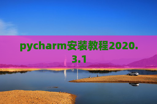 pycharm安装教程2020.3.1
